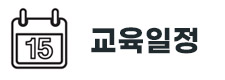교육일정